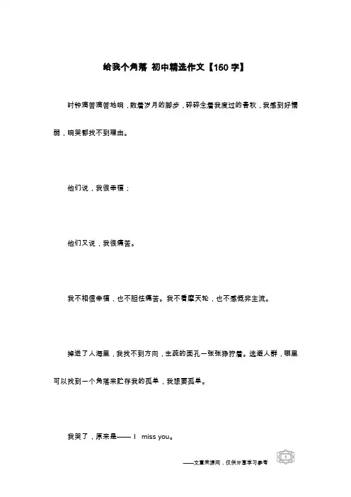 给我个角落 初中精选作文【150字】