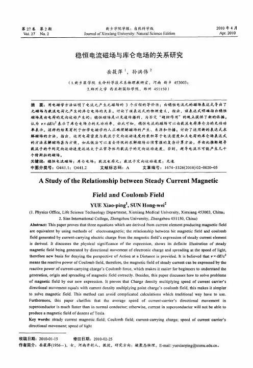 稳恒电流磁场与库仑电场的关系研究