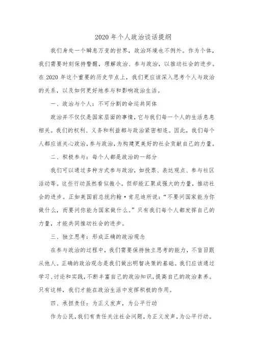2020年个人政治谈话提纲