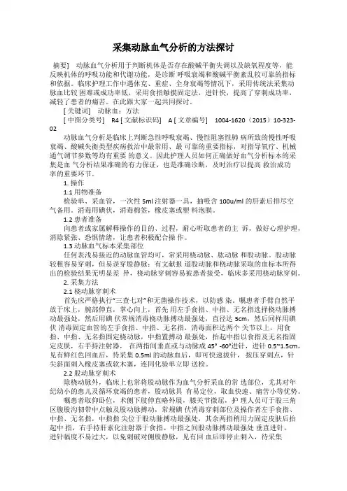 采集动脉血气分析的方法探讨
