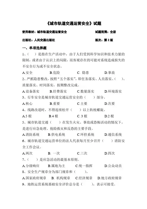 城市轨道交通运营安全试题及答案