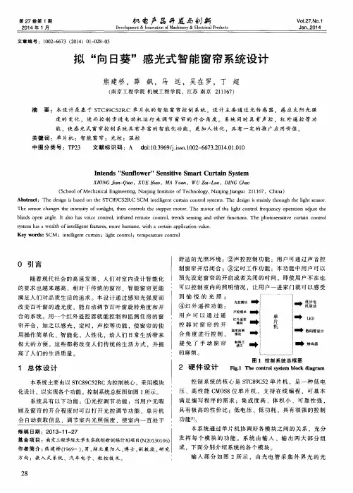 拟“向日葵”感光式智能窗帘系统设计