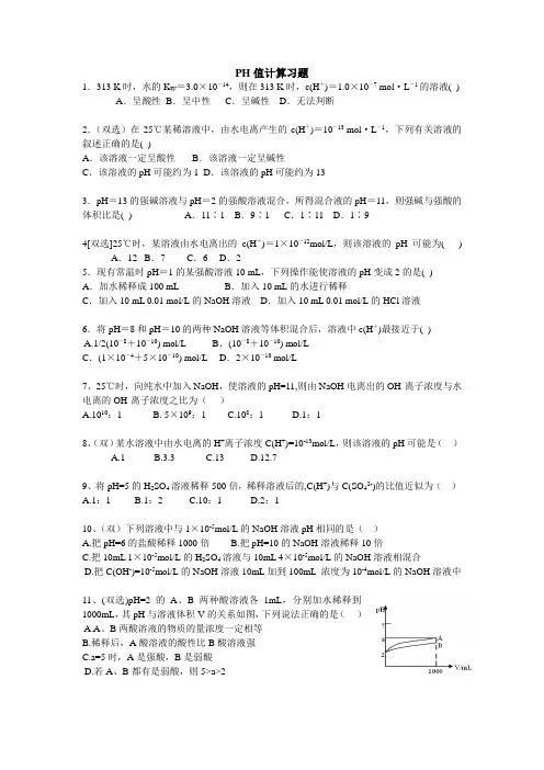PH值计算习题
