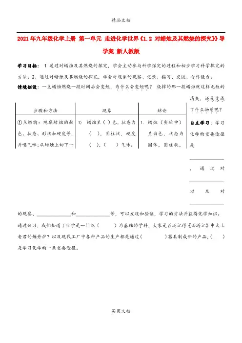 2021年九年级化学上册 第一单元 走进化学世界《. 对蜡烛及其燃烧的探究》》导学案 新人教版