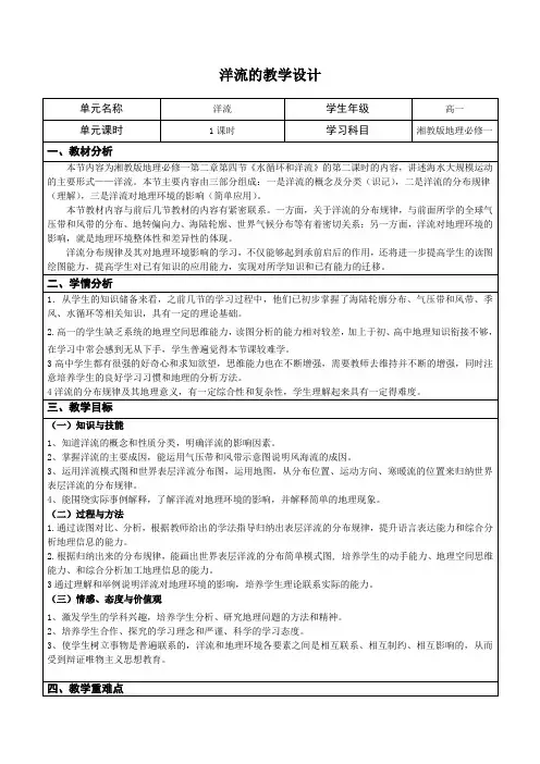 世界洋流的教学设计