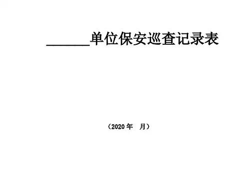 单位保安巡查记录表安保巡查记录表