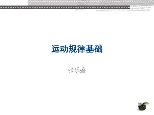 动画运动规律PPT 第1章