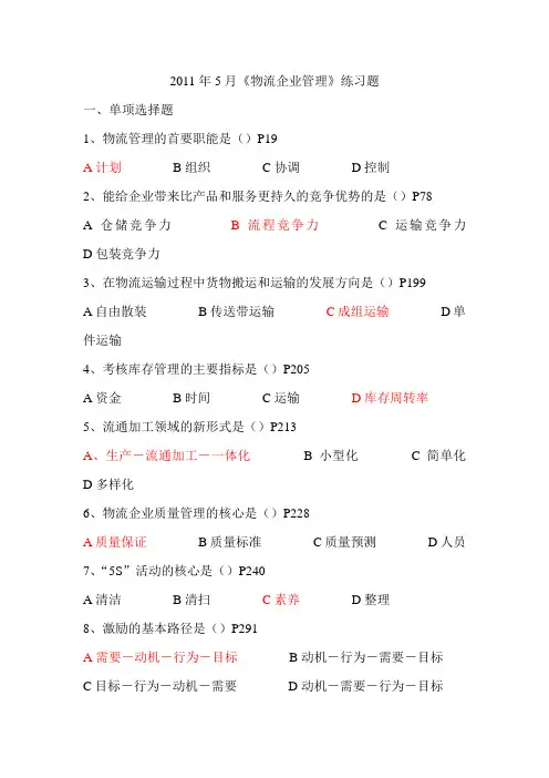 2012年《物流企业管理》选择题100练习题(参考答案)