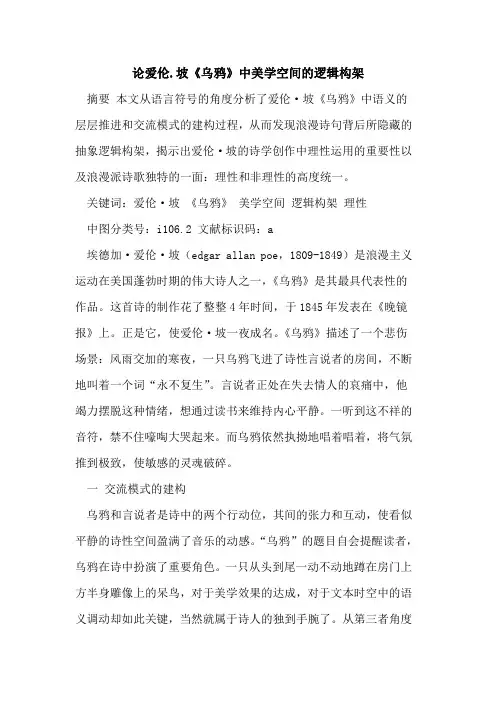 论爱伦.坡《乌鸦》中美学空间逻辑构架