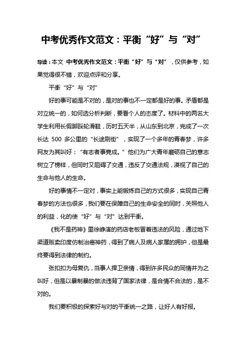 中考优秀作文范文：平衡“好”与“对”