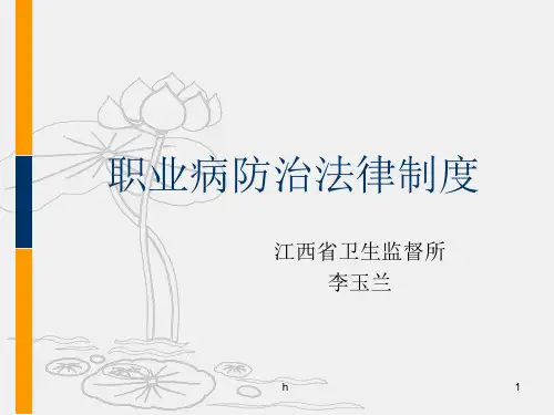 职业病防治法律制度