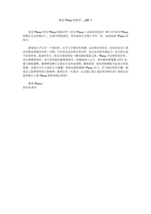 我是TFboys的粉丝!(400字作文)