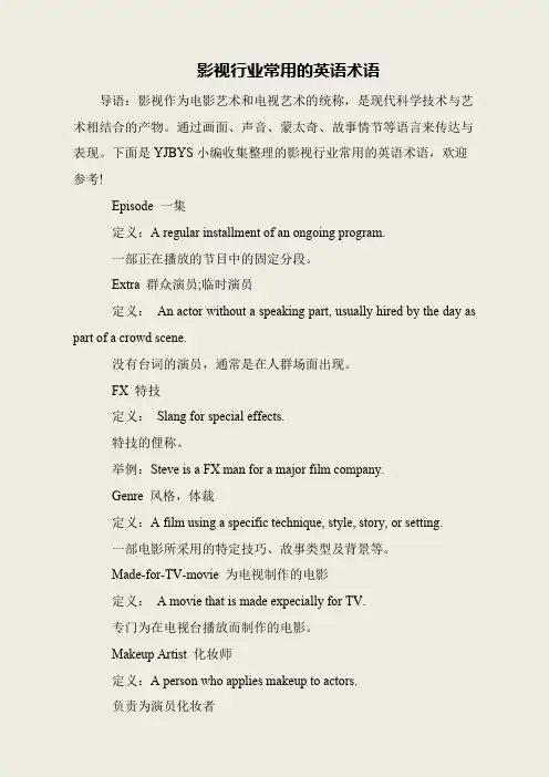 影视行业常用的英语术语