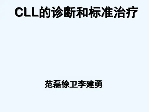 慢性淋巴细胞白血病CLL诊断与标准治疗