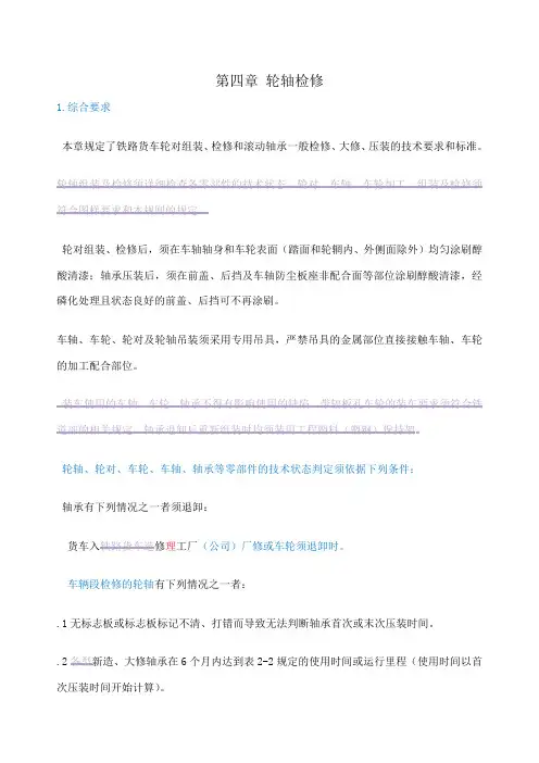 铁路轮规轮轴检修