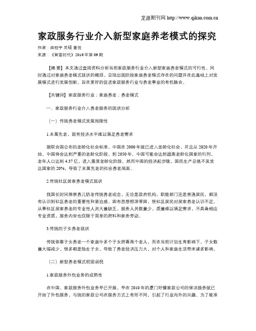 家政服务行业介入新型家庭养老模式的探究