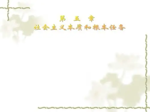 第五章 毛邓三社会主义的本质和根本任务