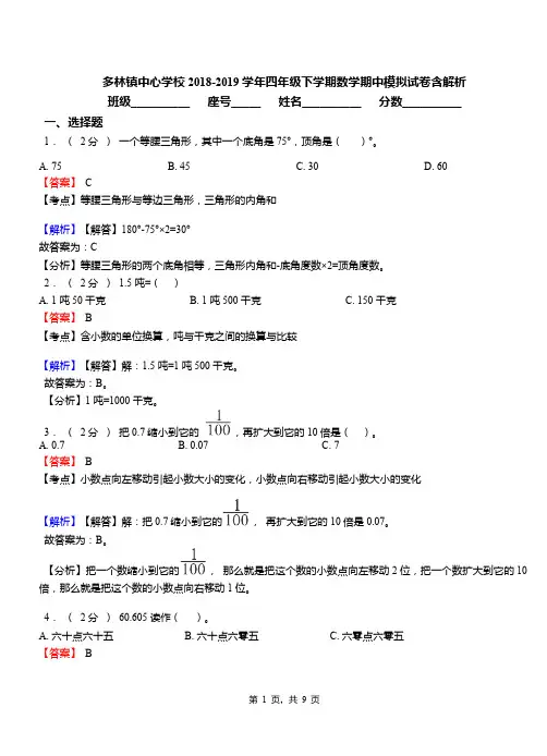 多林镇中心学校2018-2019学年四年级下学期数学期中模拟试卷含解析