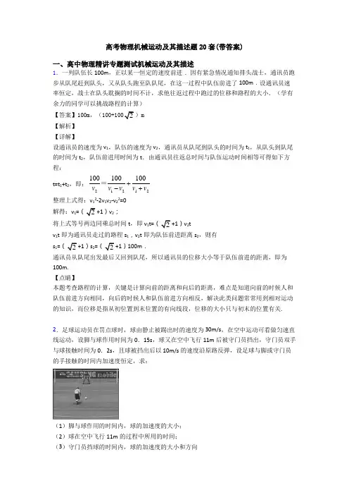 高考物理机械运动及其描述题20套(带答案)