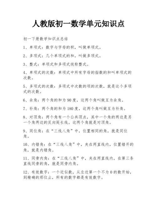 人教版初一数学单元知识点