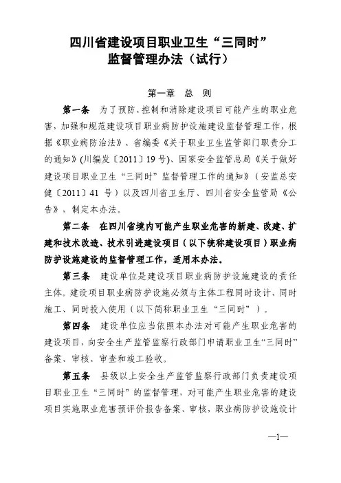 四川建设项目职业卫生“三同时”监督管理办法(高清版).