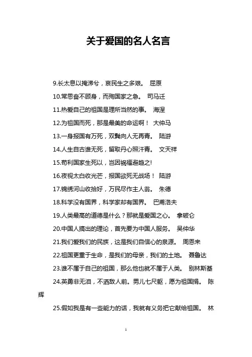 关于爱国的名人名言