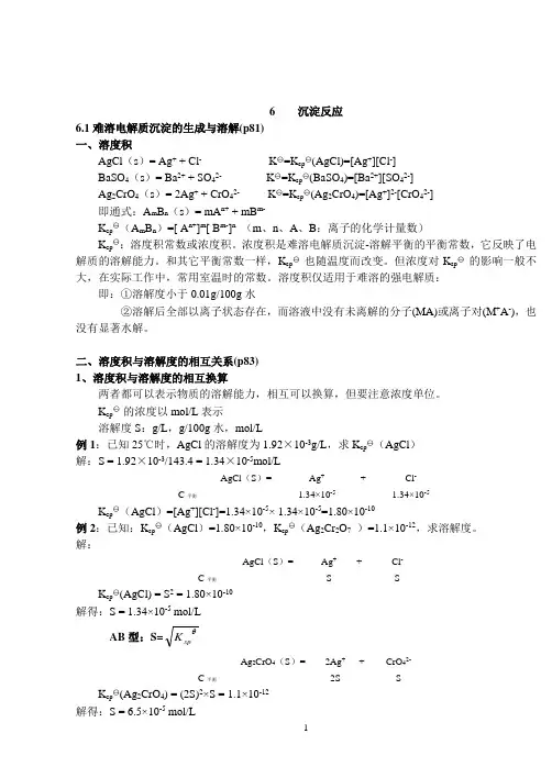 第六章  沉淀反应