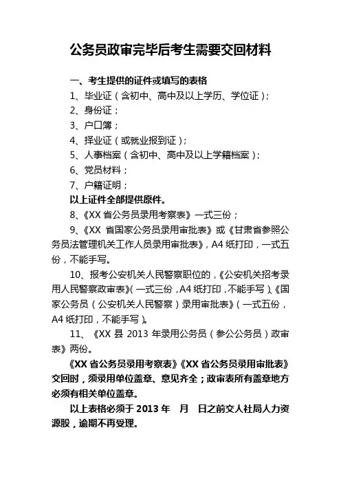 公务员政审完毕后考生需要交回材料
