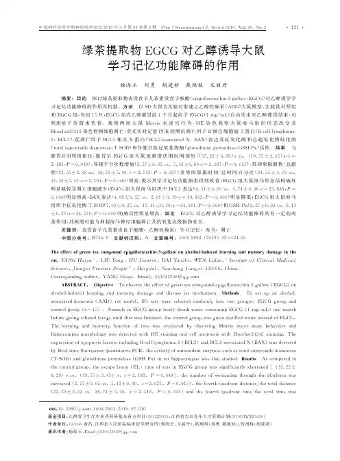 绿茶提取物EGCG对乙醇诱导大鼠学习记忆功能障碍的作用