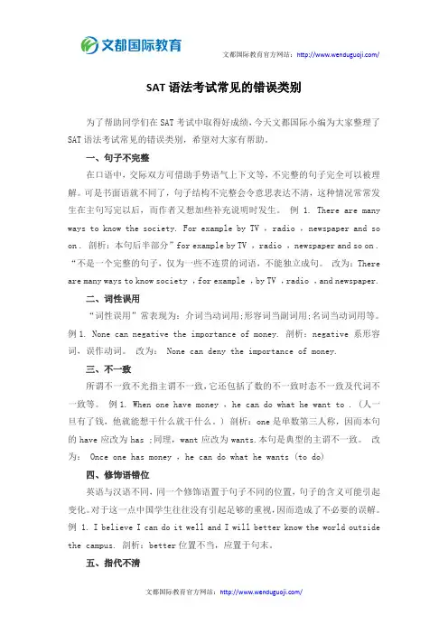 SAT语法考试常见的错误类别