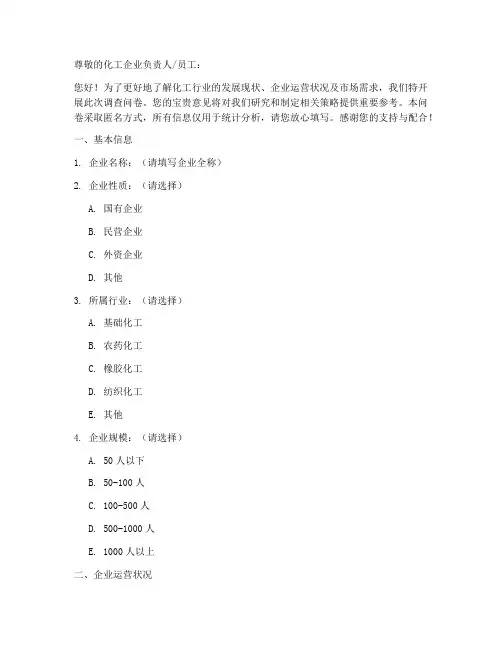 化工企业调查问卷模板