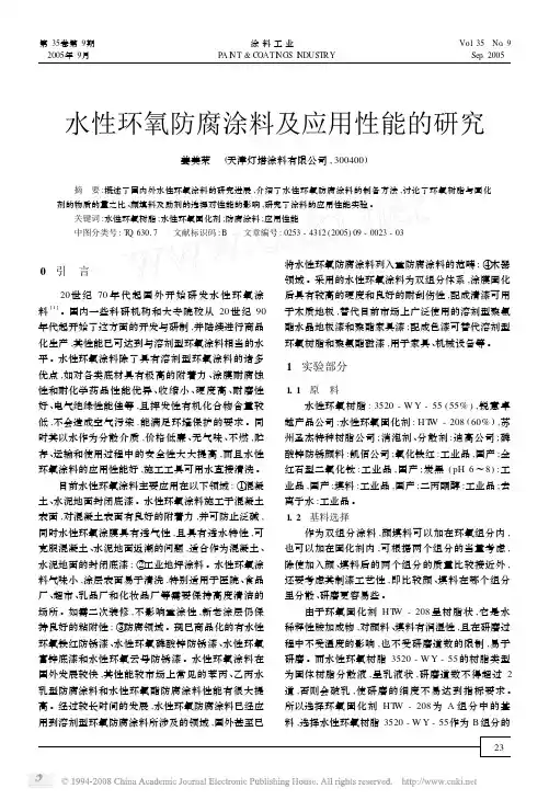 水性环氧防腐涂料及应用性能的研究