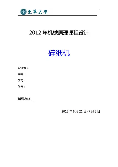 机械原理课程设计—碎纸机设计说明书电子版