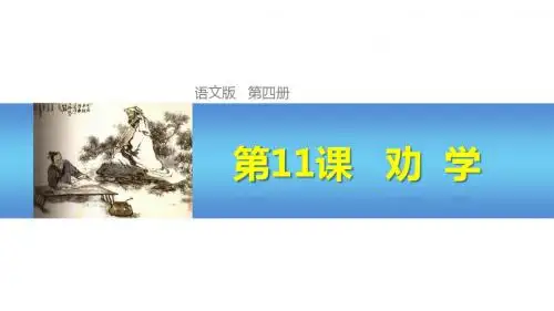 《劝学》课件1-优质公开课-语文版必修4精品