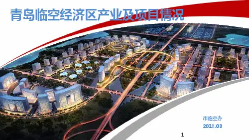 青岛临空经济区产业及项目情况ppt课件