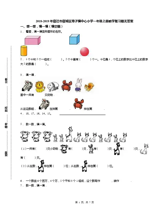 2018-2019年宿迁市宿城区埠子镇中心小学一年级上册数学复习题无答案