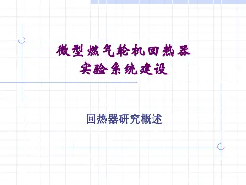 微型燃气轮机回热器研究