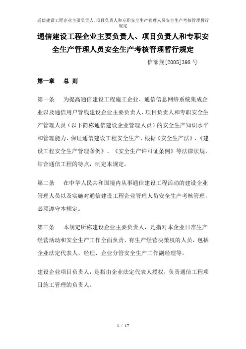 通信建设工程企业主要负责人项目负责人和专职安全生产管理人员安全生产考核管理暂行规定
