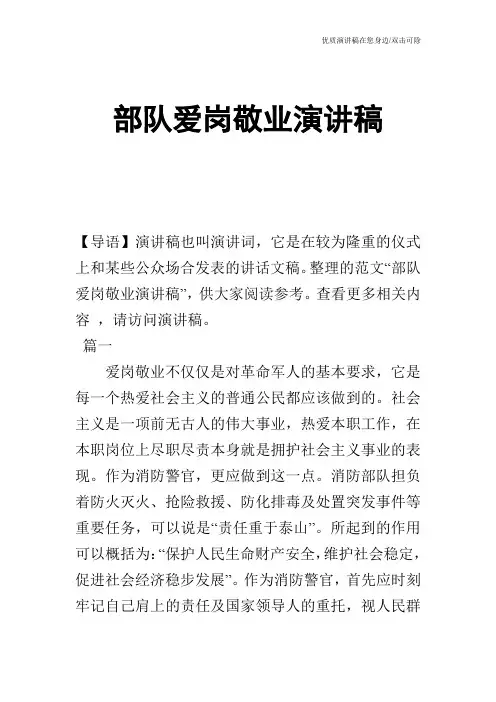 部队爱岗敬业演讲稿