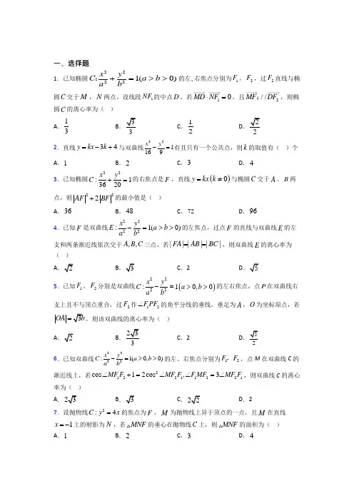 (典型题)高中数学选修1-1第二章《圆锥曲线与方程》检测题(答案解析)(1)