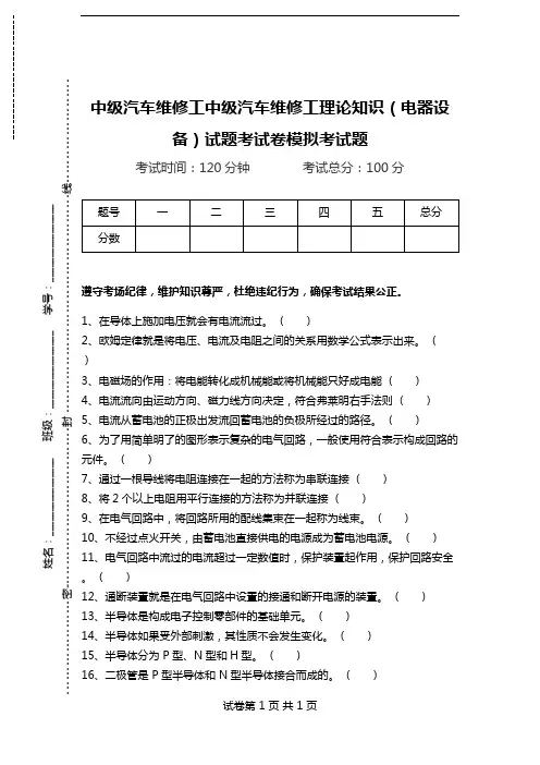 中级汽车维修工中级汽车维修工理论知识(电器设备)试题考试卷模拟考试题.doc