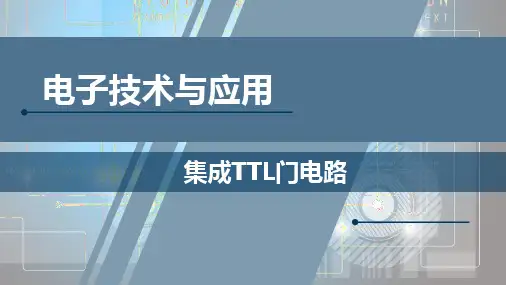 集成TTL门电路