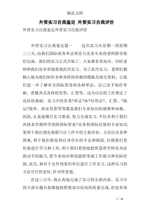 外贸实习自我鉴定 外贸实习自我评价