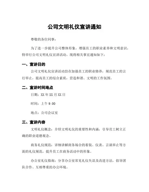 公司文明礼仪宣讲通知