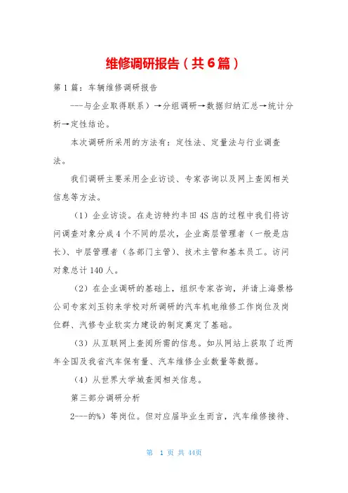 维修调研报告(共6篇)