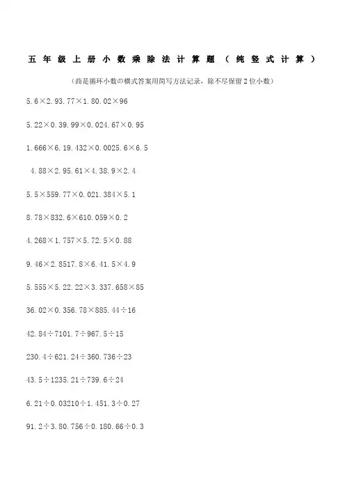 五年级上册小数乘除法计算题纯竖式计算 2