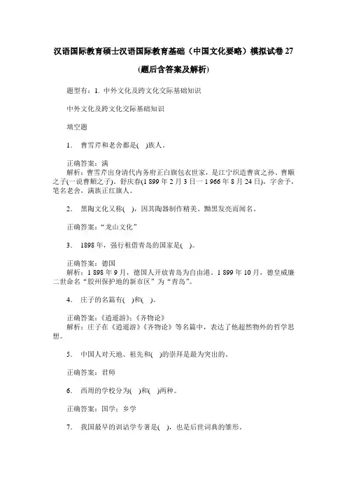 汉语国际教育硕士汉语国际教育基础(中国文化要略)模拟试卷27(题