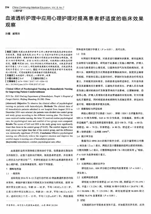 血液透析护理中应用心理护理对提高患者舒适度的临床效果观察
