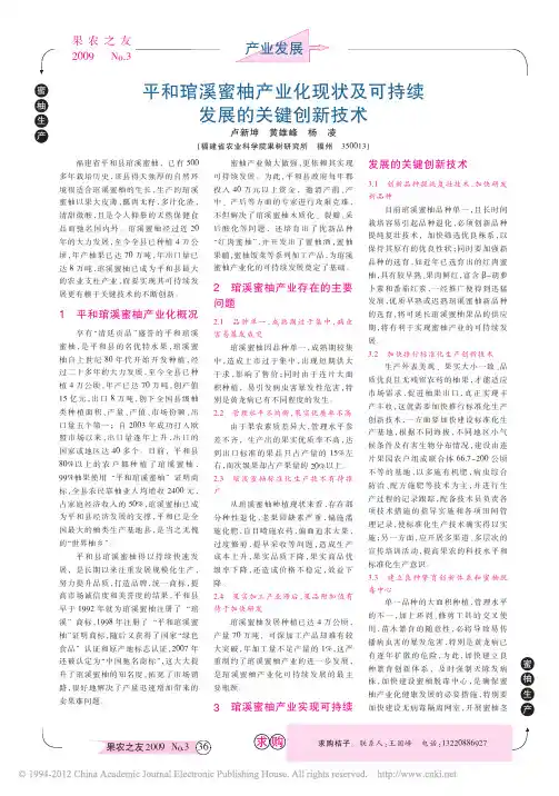 平和琯溪蜜柚产业化现状及可持续发展的关键创新技术