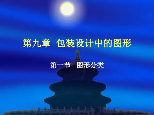 第九章 包装设计中的图形